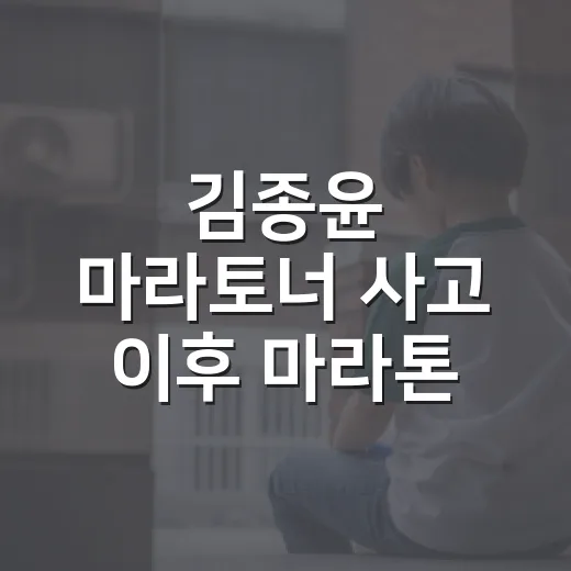 김종윤 마라토너 사고 이후 마라톤 대회 길에서 운전하려면 이렇게 - 요약