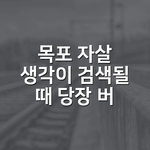 목포 자살 생각이 검색될 때 당장 버티는 방법 - 요약