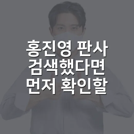 홍진영 판사 검색했다면 먼저 확인할 것들, 동명이인과 법원 정보 헷갈리지 않는 방법 - 요약