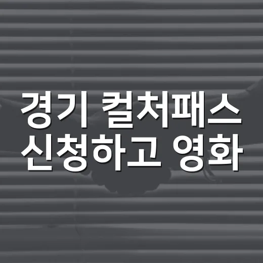 경기 컬처패스 신청하고 영화·숙박 할인 챙기는 방법 - 요약