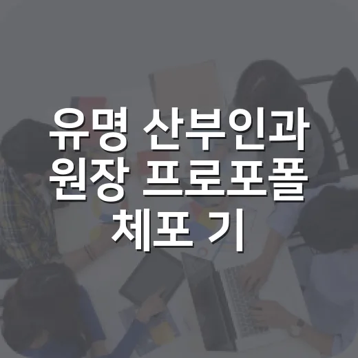 유명 산부인과 원장 프로포폴 체포 기사, 운전자가 사실 확인하는 방법 - 요약