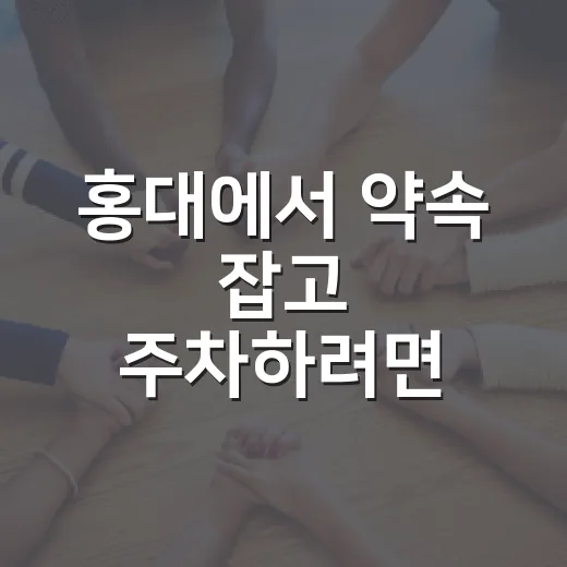 홍대에서 약속 잡고 주차하려면 이렇게 움직이면 덜 헤맨다 - 요약