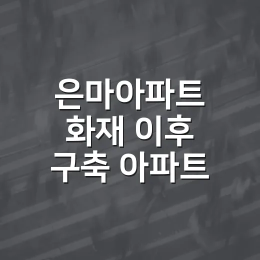은마아파트 화재 이후 구축 아파트 주차장·대피로 확인하는 방법 - 요약