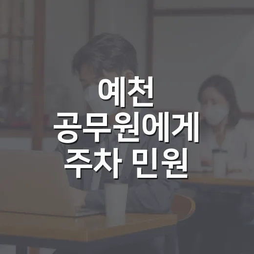 예천 공무원에게 주차 민원 넣기 전 확인하는 방법 - 요약