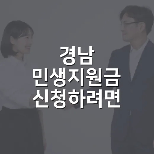 경남 민생지원금 신청하려면 이렇게 확인하고 쓰면 덜 헷갈립니다 - 요약
