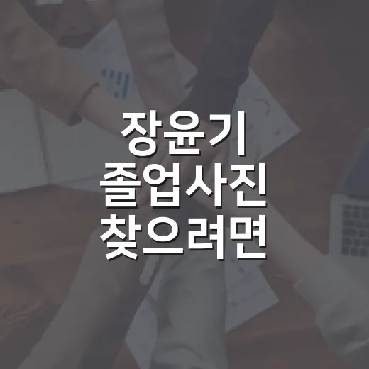 장윤기 졸업사진 찾으려면 이렇게 확인하는 방법 - 요약