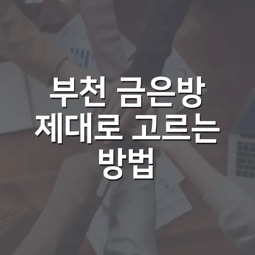 부천 금은방 제대로 고르는 방법, 금 팔 때 손해 덜 보려면 이렇게 움직이세요 - 요약