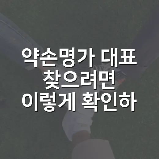 약손명가 대표 찾으려면 이렇게 확인하는 방법 - 요약