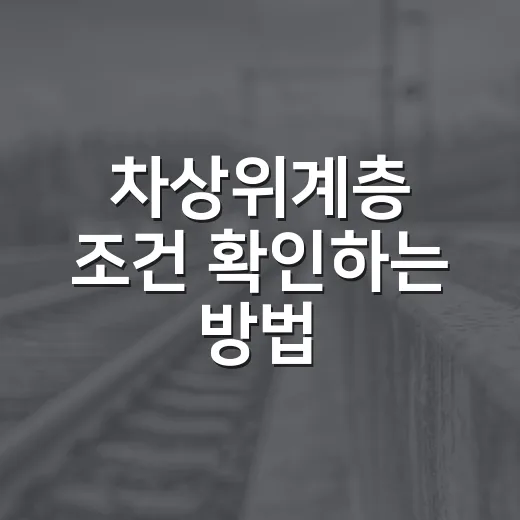 차상위계층 조건 확인하는 방법, 자동차 있으면 이렇게 봐야 덜 헷갈립니다 - 요약