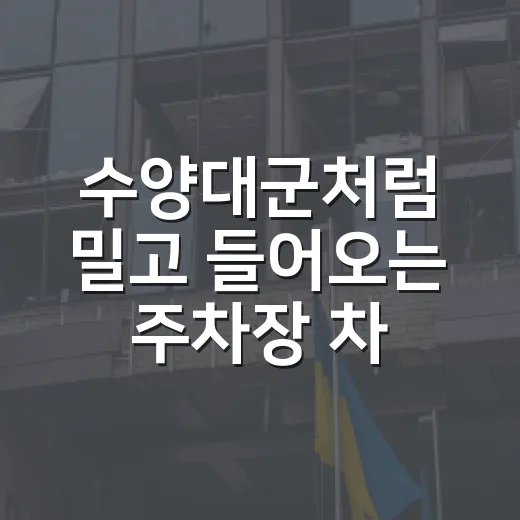 수양대군처럼 밀고 들어오는 주차장 차를 피하는 방법 - 요약