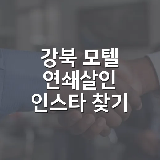 강북 모텔 연쇄살인 인스타 찾기 전에 사실관계 확인하는 방법 - 요약