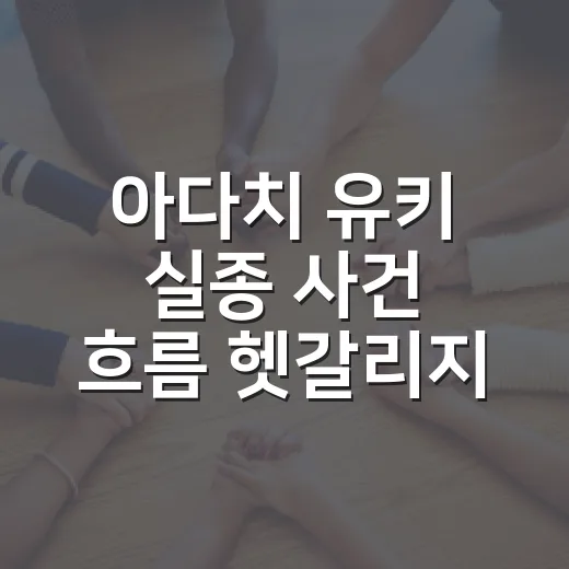 아다치 유키 실종 사건 흐름 헷갈리지 않게 확인하는 방법 - 요약