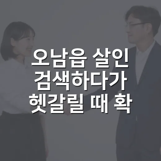 오남읍 살인 검색하다가 헷갈릴 때 확인하는 방법 - 요약