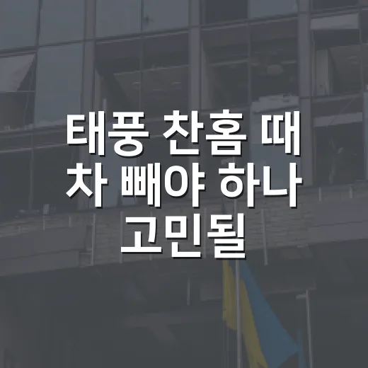 태풍 찬홈 때 차 빼야 하나 고민될 때 주차와 운전 이렇게 판단하는 방법 - 요약