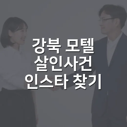 강북 모텔 살인사건 인스타 찾기 전에 확인해야 할 방법 - 요약