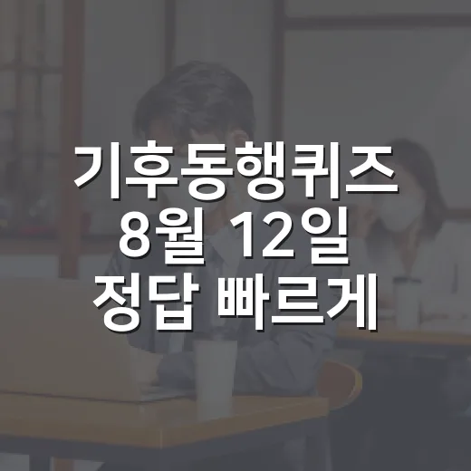 기후동행퀴즈 8월 12일 정답 빠르게 확인하는 방법 - 요약