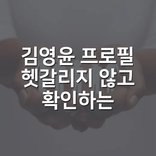 김영윤 프로필 헷갈리지 않고 확인하는 방법 - 요약