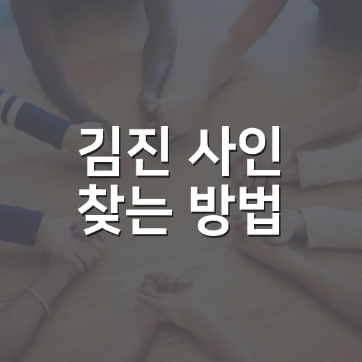 김진 사인 찾는 방법, 이름만 보고 헷갈리지 않으려면 이렇게 확인하세요 - 요약