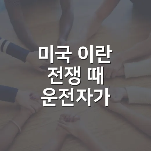 미국 이란 전쟁 때 운전자가 기름값·여행·주차비 챙기는 방법 - 요약