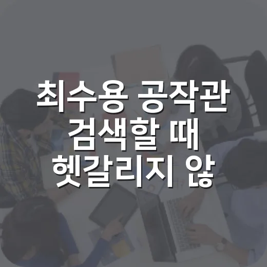 최수용 공작관 검색할 때 헷갈리지 않는 방법 - 요약