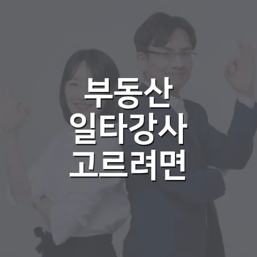 부동산 일타강사 고르려면 이렇게 봐야 헛돈 안 씁니다 - 요약
