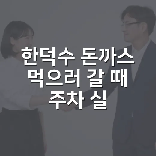 한덕수 돈까스 먹으…