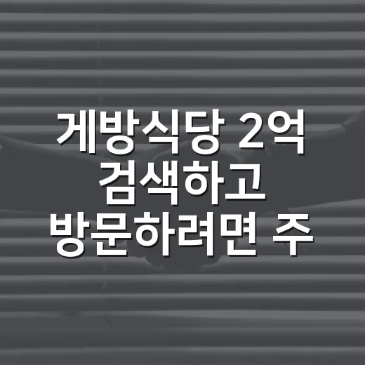 게방식당 2억 검색하고 방문하려면 주차부터 이렇게 잡으세요 - 요약