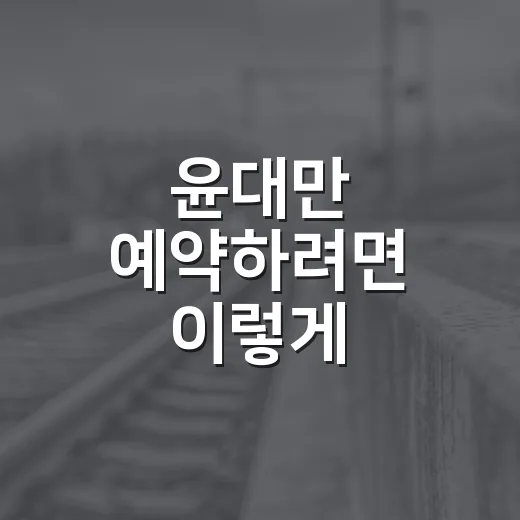 윤대만 예약하려면 이렇게 확인하면 덜 헤맵니다 - 요약