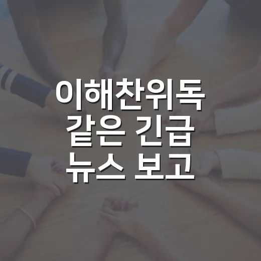 이해찬위독 같은 긴급 뉴스 보고 병원·공항 갈 때 주차 실수 줄이는 방법 - 요약