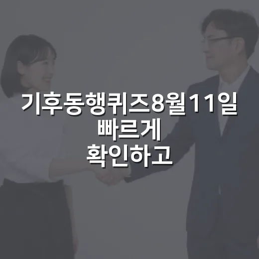기후동행퀴즈8월11…