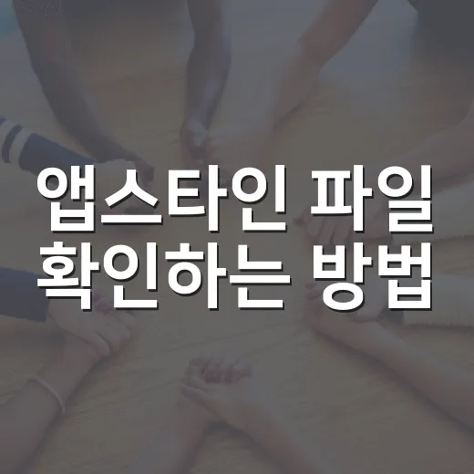 앱스타인 파일 확인하는 방법, 이름만 보고 믿기 전에 이렇게 걸러보면 됩니다 - 요약