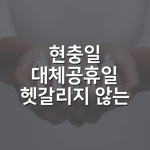 현충일 대체공휴일 헷갈리지 않는 방법, 6월 8일 쉬는 날인지 확인하기 - 요약