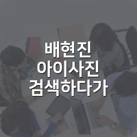 배현진 아이사진 검색하다가 개인정보 선 넘지 않는 방법 - 요약