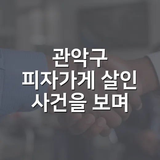 관악구 피자가게 살인 사건을 보며 분쟁 기록 남기는 방법 - 요약