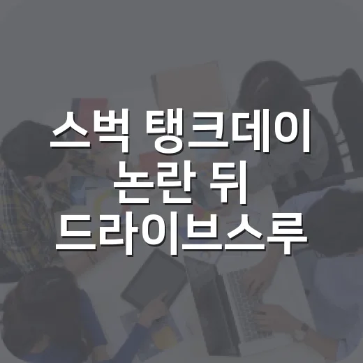 스벅 탱크데이 논란 뒤 드라이브스루·주차 이용 조심하는 방법 - 요약