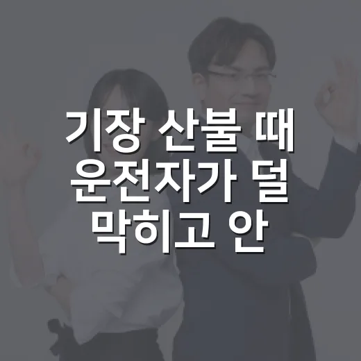 기장 산불 때 운전자가 덜 막히고 안전하게 움직이는 방법 - 요약