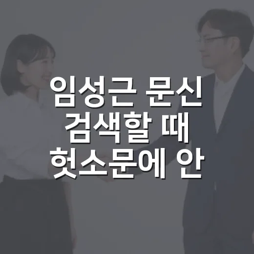 임성근 문신 검색할 때 헛소문에 안 낚이는 방법 - 요약