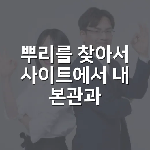 뿌리를 찾아서 사이트에서 내 본관과 족보 유래 찾는 방법 - 요약