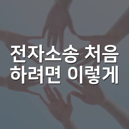 전자소송 처음 하려면 이렇게: 주차 과태료부터 소액 분쟁까지 집에서 접수하는 방법 - 요약