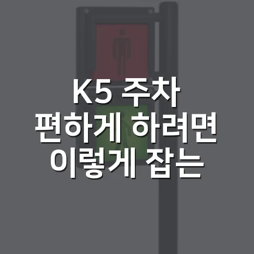 K5 주차 편하게 하려면 이렇게 잡는 방법 - 요약