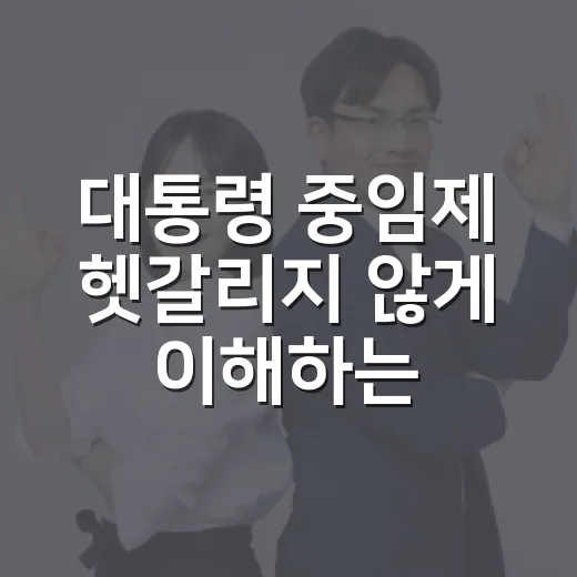 대통령 중임제 헷갈리지 않게 이해하는 방법 - 요약