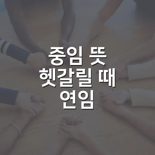 중임 뜻 헷갈릴 때 연임·재임과 구분하는 방법 - 요약
