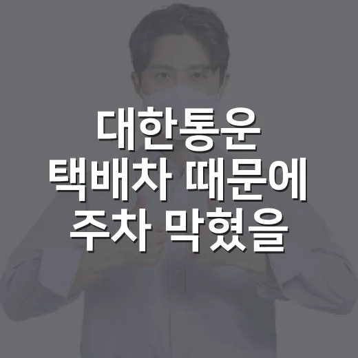 대한통운 택배차 때문에 주차 막혔을 때 덜 싸우고 해결하는 방법 - 요약