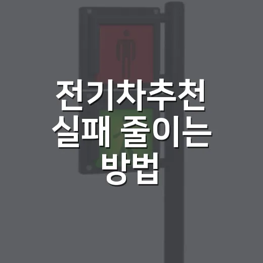 전기차추천 실패 줄이는 방법, 주차장까지 생각하면 이렇게 고르면 됩니다 - 요약