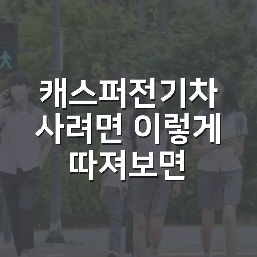 캐스퍼전기차 사려면 이렇게 따져보면 덜 후회합니다 - 요약