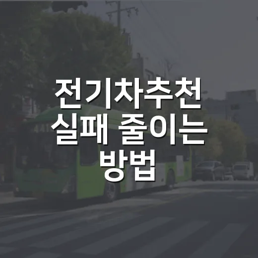 전기차추천 실패 줄이는 방법, 주차장까지 생각하면 이렇게 고르면 됩니다 - 요약