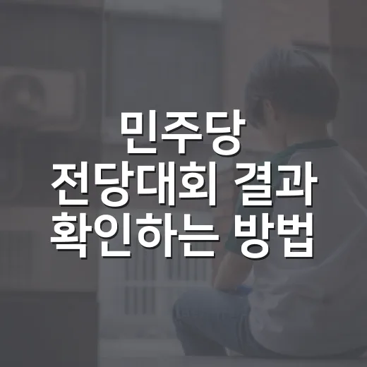 민주당 전당대회 결과 확인하는 방법, 숫자만 보고 헷갈리지 않으려면 이렇게 - 요약