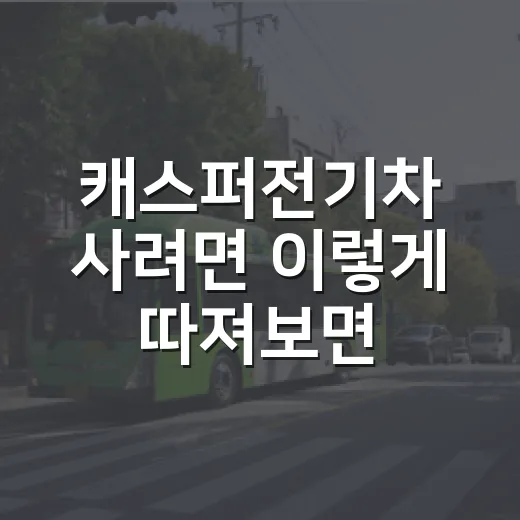 캐스퍼전기차 사려면 이렇게 따져보면 덜 후회합니다 - 요약