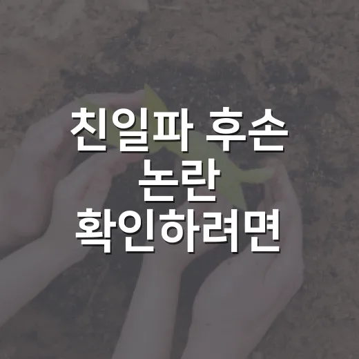 친일파 후손 논란 확인하려면 감정 말고 기록으로 보는 방법 - 요약