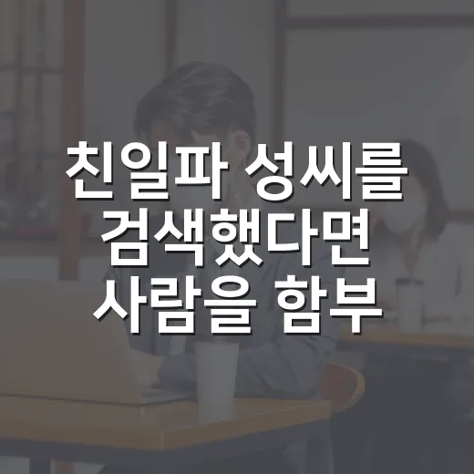 친일파 성씨를 검색했다면 사람을 함부로 판단하지 않는 방법 - 요약